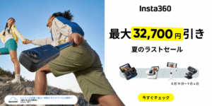【最大32,700円割引】Insta360｢夏のラストセール｣開催！360度アクションカメラが安く買える