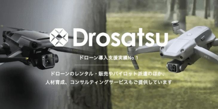 ドローン機材の保有台数業界No.1の｢ドロサツ!!｣が産業用ドローン機器のサブスククレジット開始