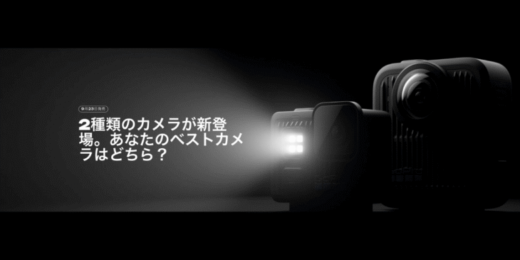 9/23 GoProが新アクションカメラの発表を告知！｢Max 2｣｢Hero14｣!?リーク情報まとめ
