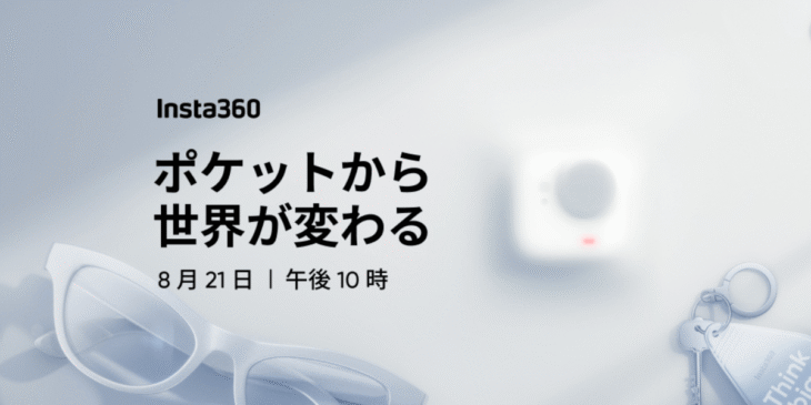 8/21 Insta360が新たなカメラを発売！総額4,000ドル以上の賞品が当たるキャンペーンも開催！