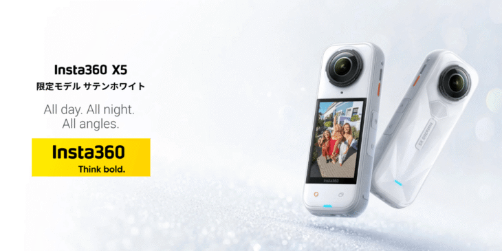 Insta360 X5に限定モデルカラー サテンホワイトが登場！1年間無料のサブスク付き