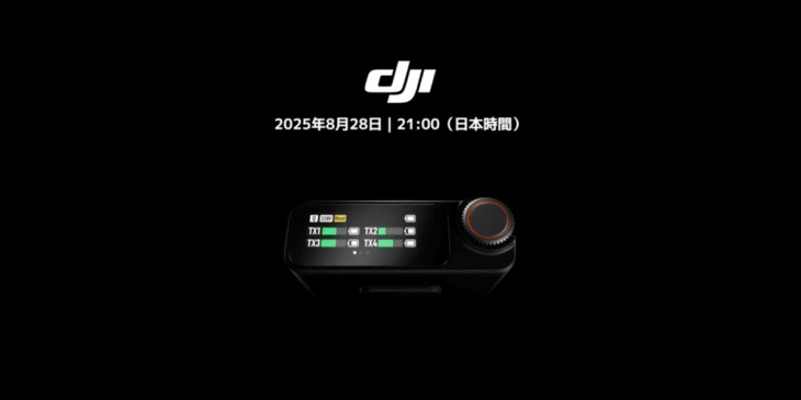 8/28 DJIが新製品を発表！｢DJI Mic 3｣か!?リーク情報まとめ