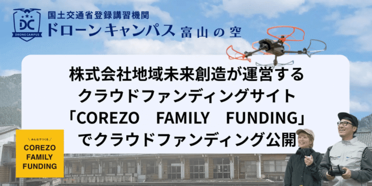 クラウドファンディングサイトで富山・魚津の廃校をドローンスクールに再生するプロジェクト開始