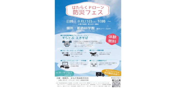 8/23 姫路科学館にて「はたらくドローン 防災フェス」開催！操縦体験もできる