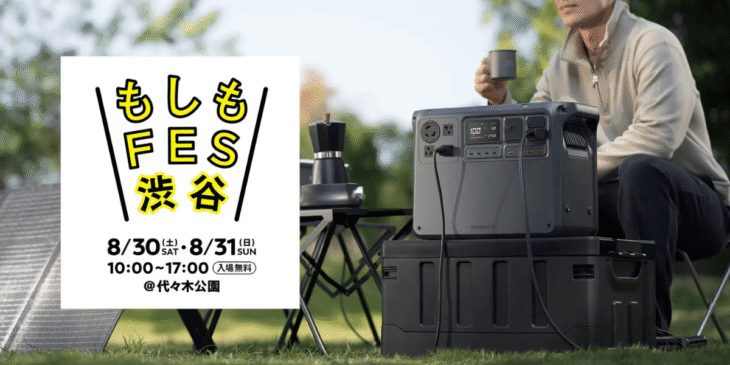 8/30 & 8/31 都市型防災イベント「もしもFES 渋谷」にて、DJIポータブル電源が初展示
