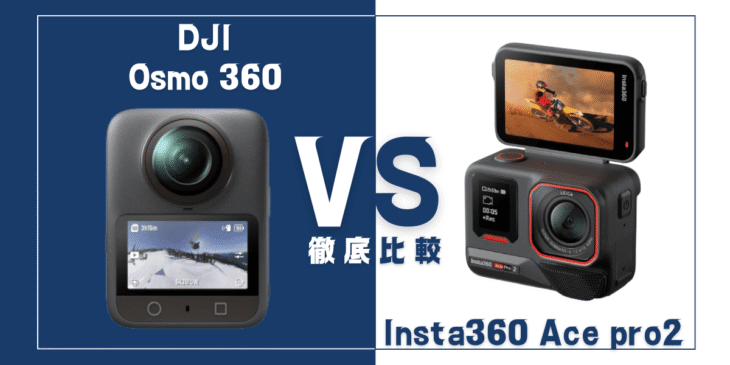 【徹底比較】｢Osmo 360｣VS ｢Insta360 Ace Pro 2｣おすすめアクションカメラは？