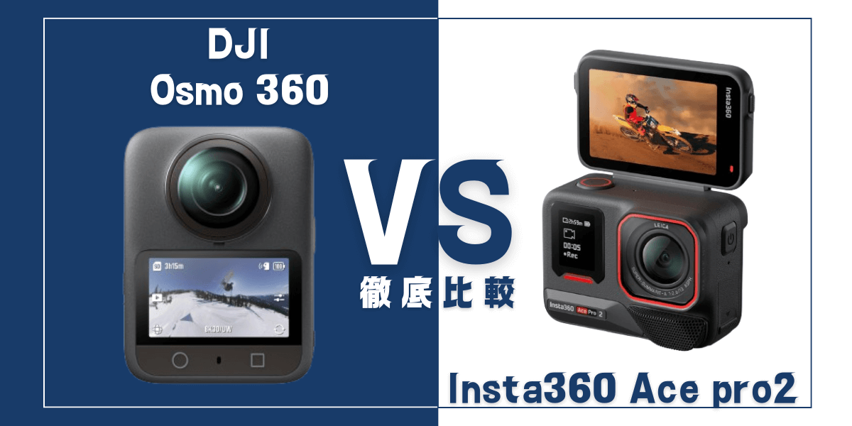 「DJI Osmo 360」と「Insta360 Ace Pro 2」を比較