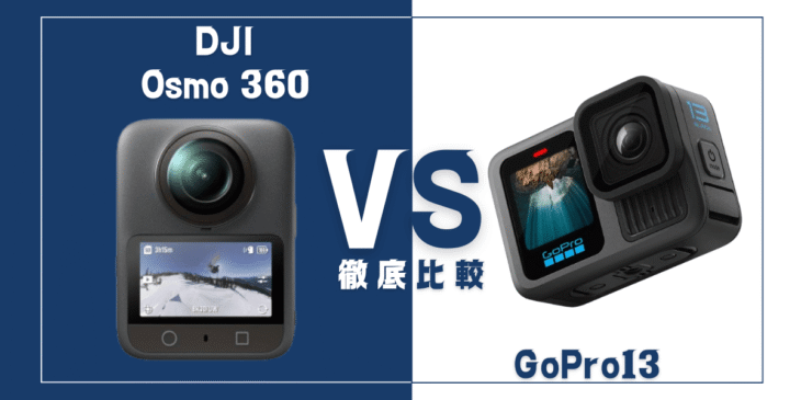 【徹底比較】｢DJI Osmo 360｣VS ｢GoPro13｣おすすめアクションカメラは？