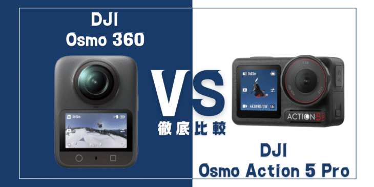 【徹底比較】｢Osmo 360｣VS ｢Osmo Action 5 Pro｣おすすめのDJIアクションカメラは？
