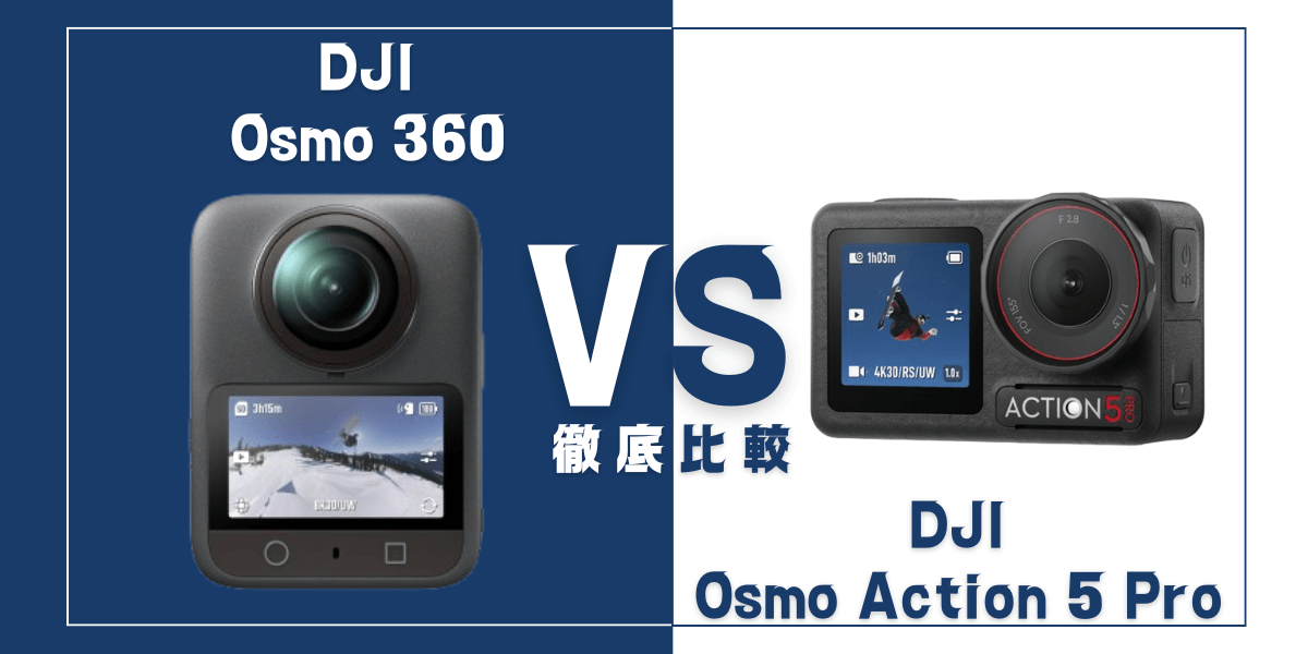 「Osmo 360」と「Osmo Action 5 Pro」を比較