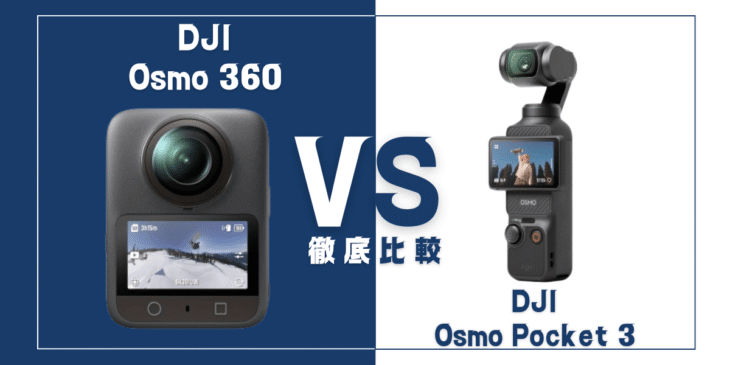 【徹底比較】｢Osmo 360｣VS ｢Osmo Pocket 3｣おすすめのDJIカメラは？