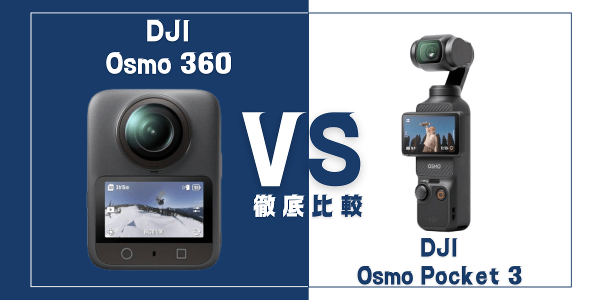 「Osmo360」と「Osmo Pocket 3」を比較