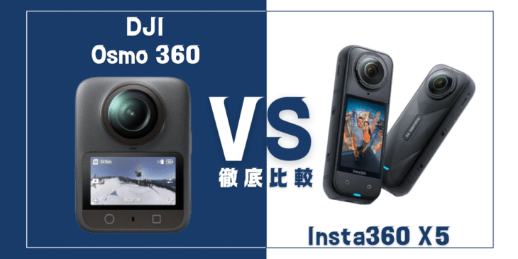【徹底比較】｢Osmo 360｣VS ｢Insta360 X5｣おすすめ360度 8Kアクションカメラは？