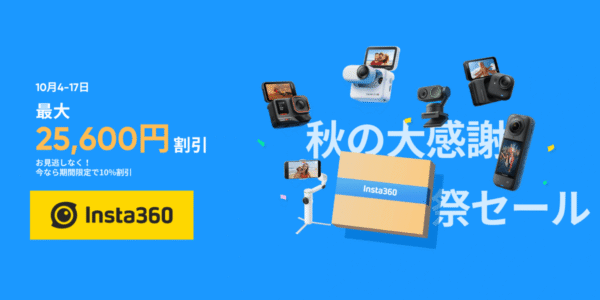 【最大12,900円割引】Insta360「秋の大感謝祭セール」開催!360度アクションカメラが安く買える