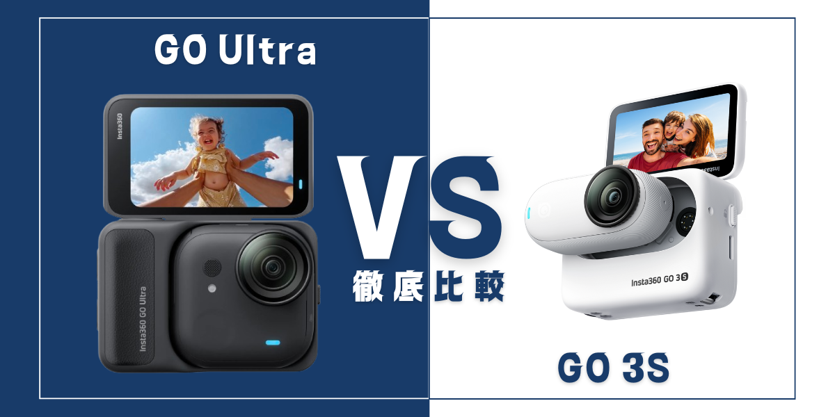 新機種｢GO Ultra｣と｢GO 3S｣を比較！どう進化した？