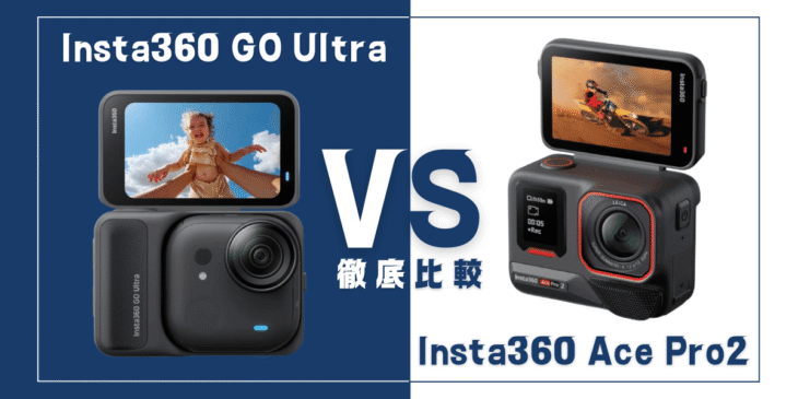 【徹底比較】｢Insta360 GO Ultra｣VS ｢Insta360 Ace Pro 2｣おすすめアクションカメラは？