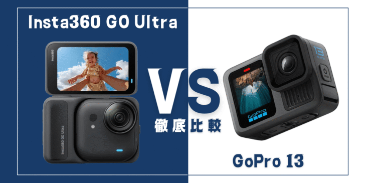 【徹底比較】｢Insta360 GO Ultra｣VS ｢GoPro13｣おすすめアクションカメラは？
