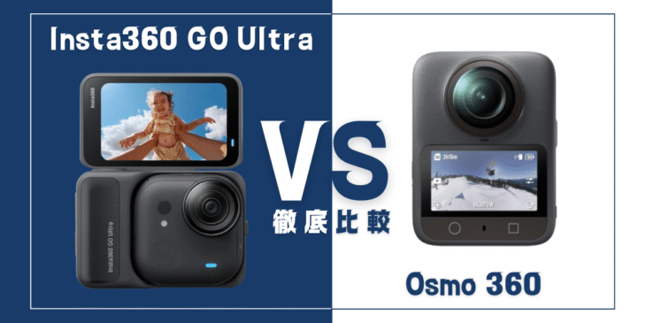 【徹底比較】｢Insta360 GO Ultra｣VS ｢DJI Osmo 360｣おすすめアクションカメラは？