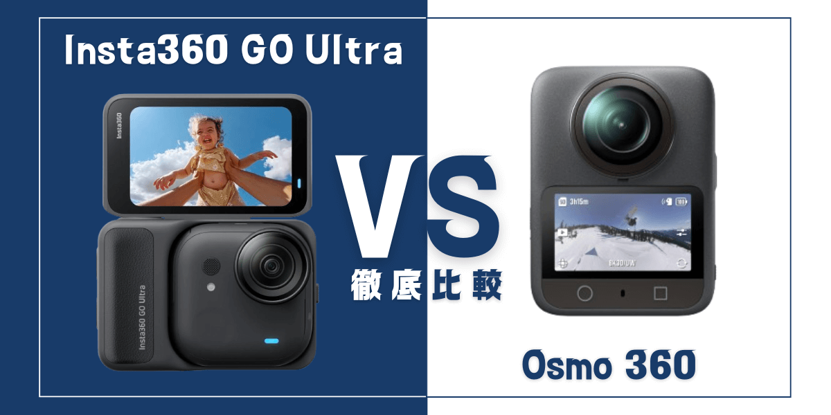 ｢Insta360 GO Ultra｣と ｢DJI Osmo 360｣を比較