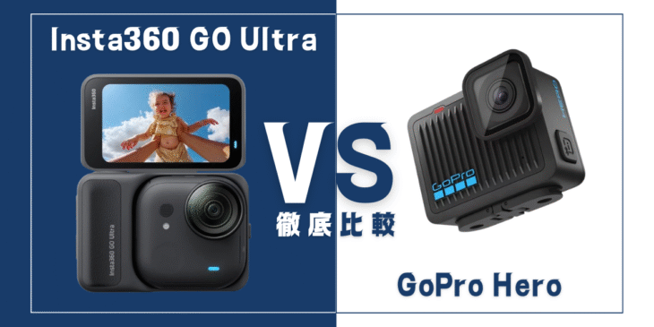 【徹底比較】｢Insta360 GO Ultra｣VS ｢GoPro Hero｣おすすめ小型アクションカメラは？