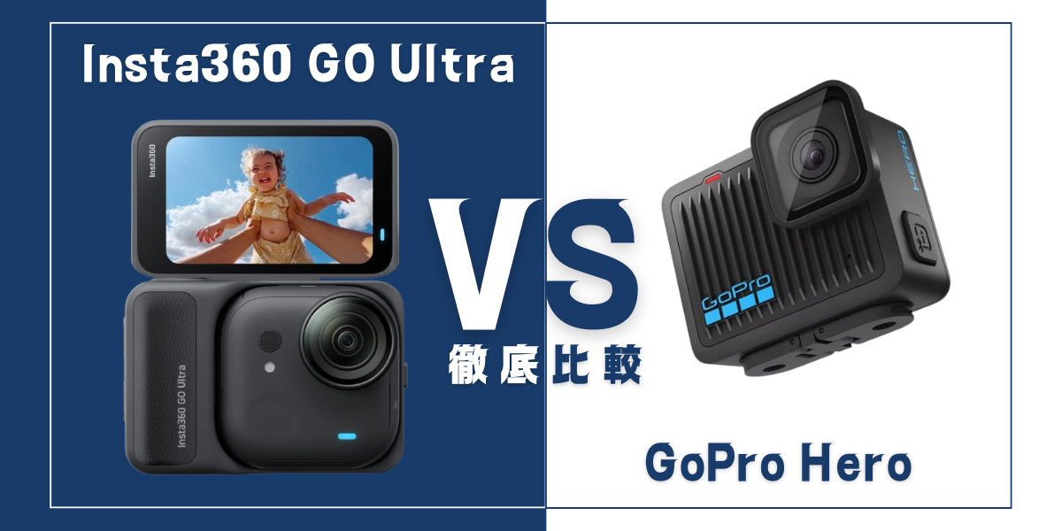 「Insta360 GO Ultra」と「GoPro Hero」を比較