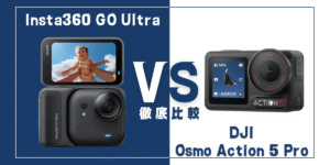 【徹底比較】｢Insta360 GO Ultra｣VS ｢DJI Osmo Action 5 Pro｣おすすめアクションカメラは？