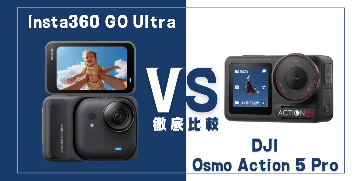 「Insta360 GO Ultra」と「DJI Osmo Action 5 Pro」を比較します。