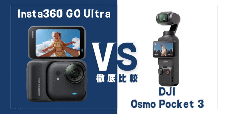 【徹底比較】｢Insta360 GO Ultra｣VS ｢DJI Osmo Pocket 3｣おすすめカメラは？