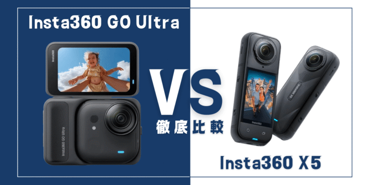 【徹底比較】｢Insta360 GO Ultra｣VS ｢Insta360 X5｣おすすめアクションカメラは？