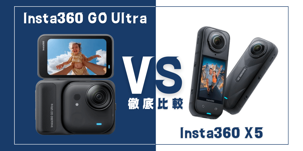 「Insta360 GO Ultra」と「Insta360 X5」を比較