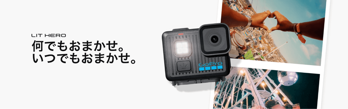 GoPro LIT HEROとは？