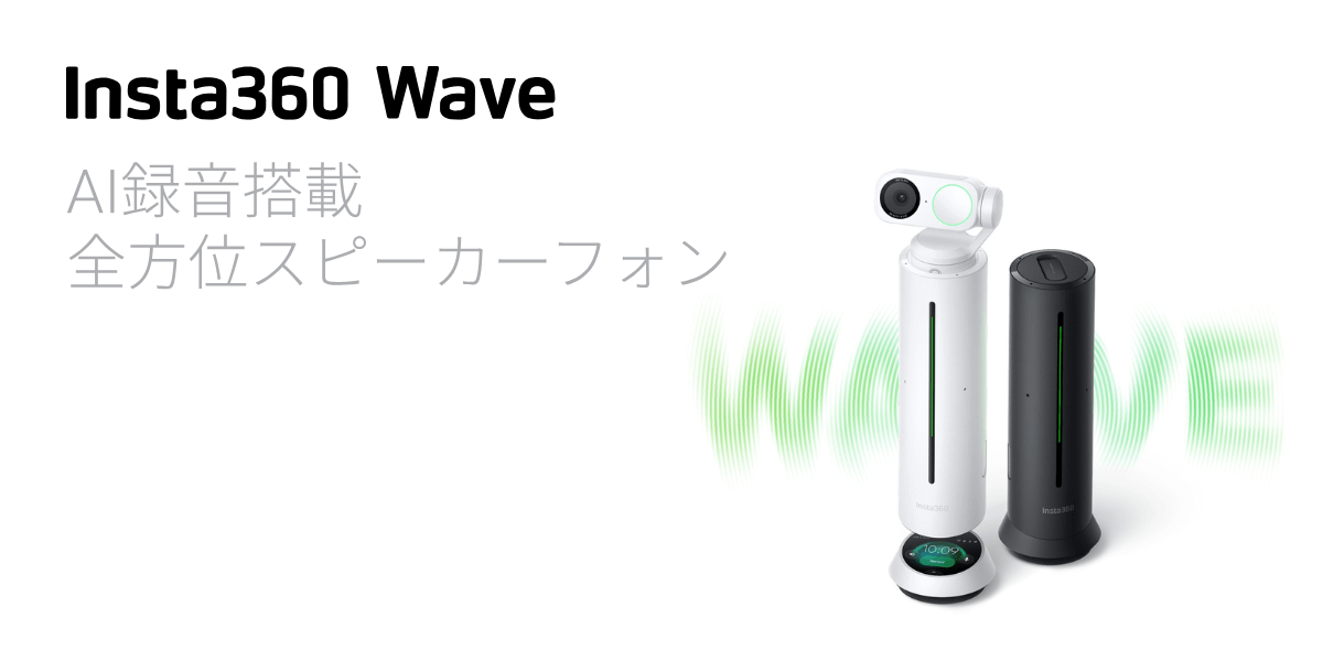 Insta360 Wave（インスタサンロクマル ウェーブ）