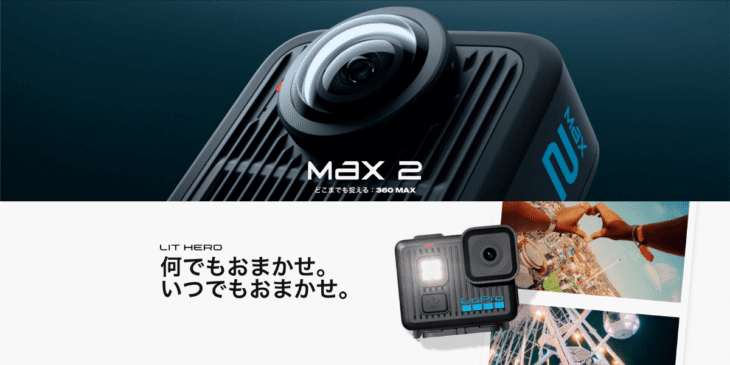 GoProが8K 360度アクションカメラ｢Max 2｣と超小型アクションカメラ｢LIT HERO｣の販売開始