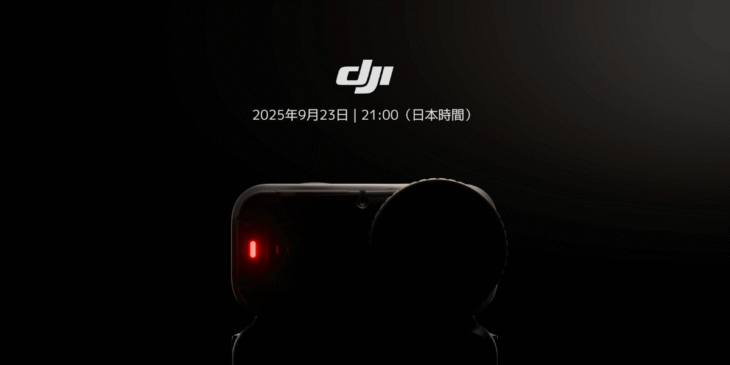9/23 DJIが新製品発表を告知！小型アクションカメラ｢DJI Osmo Nano｣か!?リーク情報まとめ