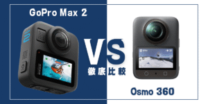 【徹底比較】｢GoPro Max 2｣VS ｢Osmo 360｣おすすめ360度アクションカメラは？