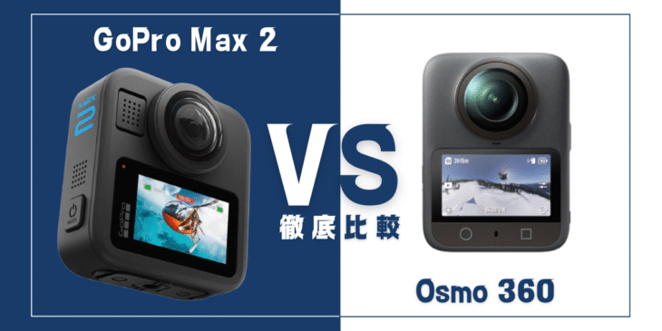 【徹底比較】｢GoPro Max 2｣VS ｢Osmo 360｣おすすめ360度アクションカメラは？