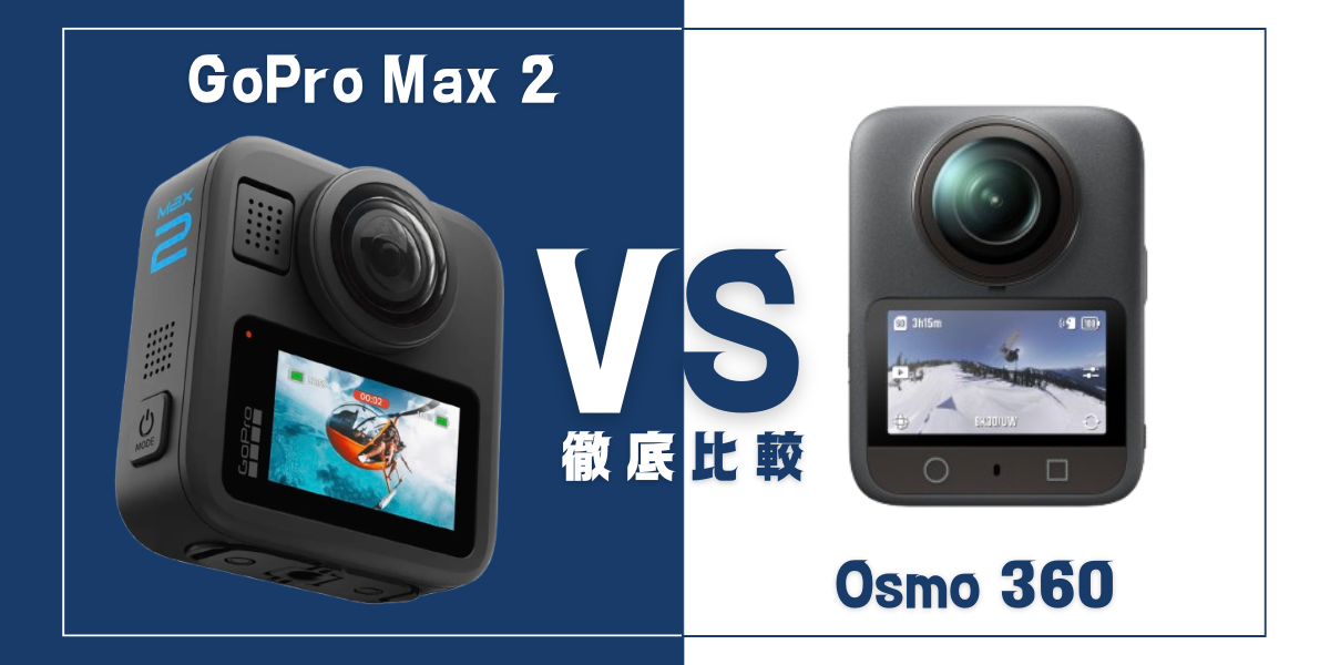 ｢GoPro Max 2｣と ｢DJI Osmo 360｣を比較