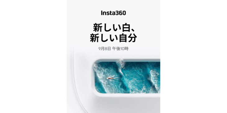 9/8 Insta360が新製品を発表！新アクションカメラを発売!?新カラーの登場!?