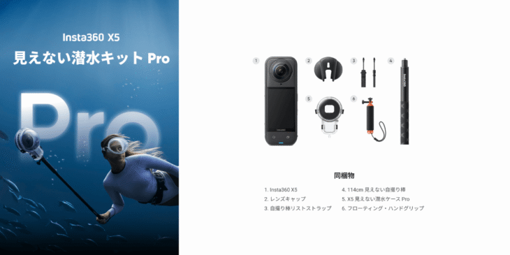 360度アクションカメラ「Insta360 X5」に「見えない潜水キット Pro」登場