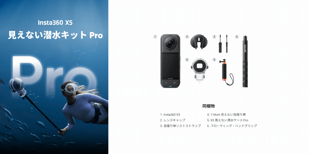 Insta360 X5 見えない潜水キット Pro