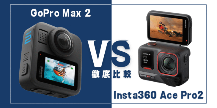 【徹底比較】｢GoPro Max 2｣VS ｢Insta360 Ace Pro 2｣おすすめアクションカメラは？