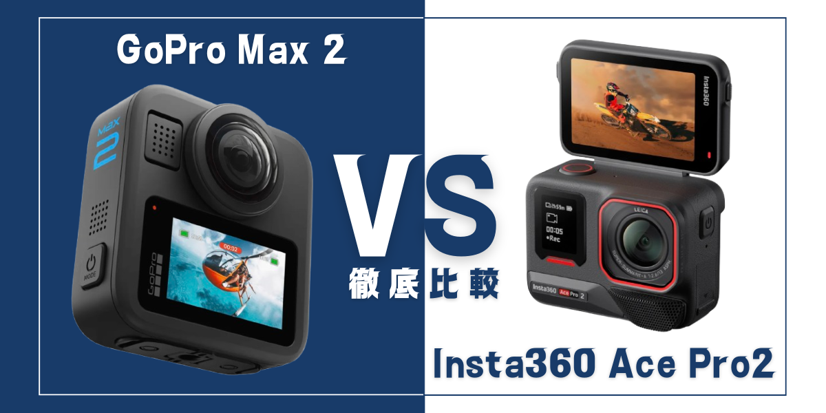 「GoPro Max 2」と「Insta360 Ace Pro 2」を比較