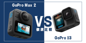 【徹底比較】｢GoPro Max 2｣VS ｢GoPro Hero13 Black｣おすすめアクションカメラは？