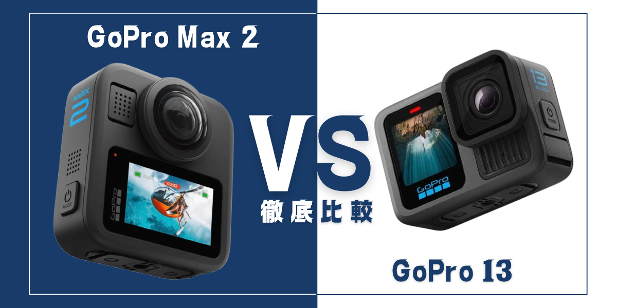 「GoPro Max 2」と「GoPro13」を比較