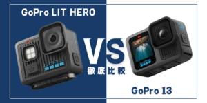 【徹底比較】｢GoPro LIT HERO｣VS ｢GoPro13｣おすすめアクションカメラは？