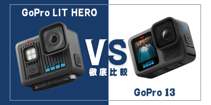 【徹底比較】｢GoPro LIT HERO｣VS ｢GoPro13｣おすすめアクションカメラは？