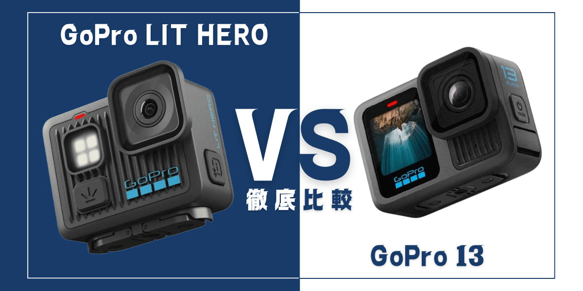 「GoPro LIT HERO」と「GoPro13」を比較