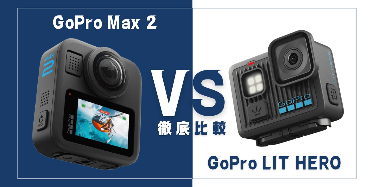 「GoPro Max 2」と「GoPro LET HERO」を比較