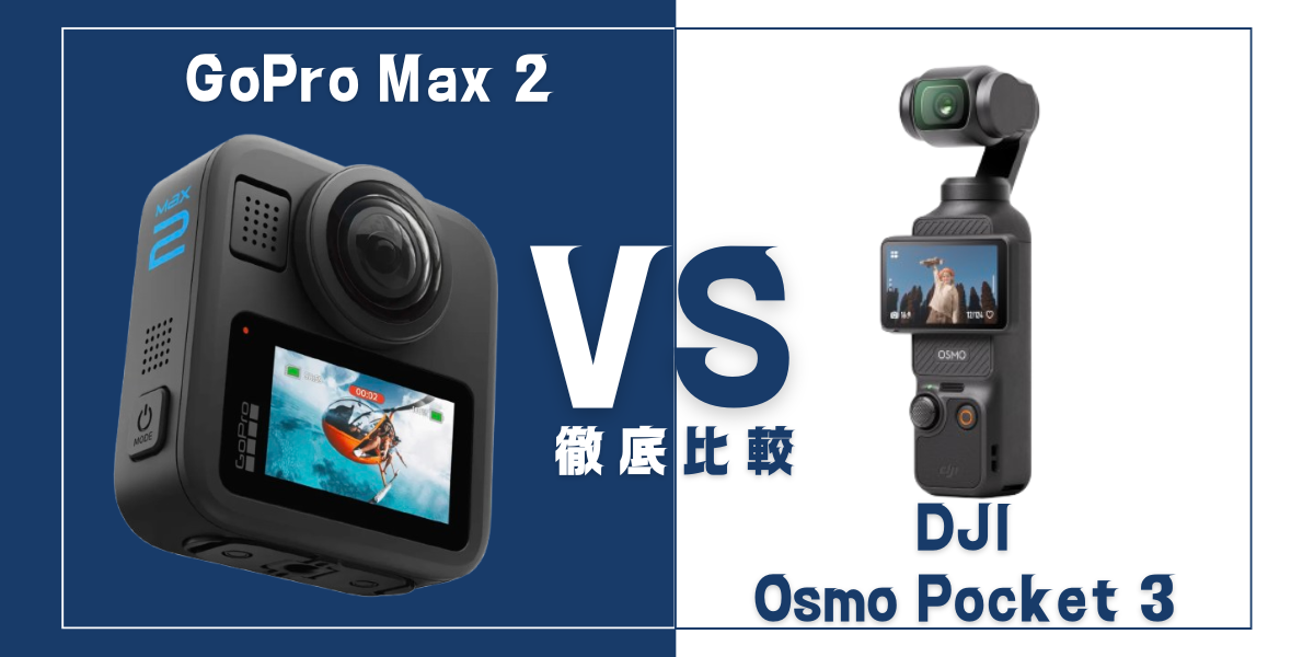 「GoPro Max 2」と「DJI Osmo Pocket 3」を比較