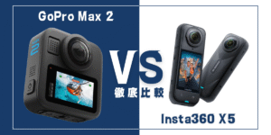 【徹底比較】｢GoPro Max 2｣VS ｢Insta360 X5｣おすすめ360度アクションカメラは？